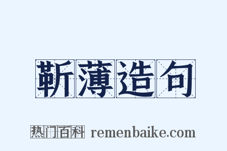 靳薄造句是什么意思的图片